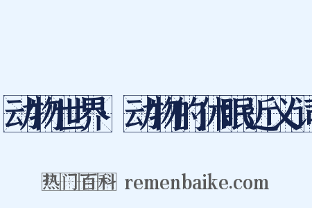 动物世界·动物的休眠近义词是什么意思的图片